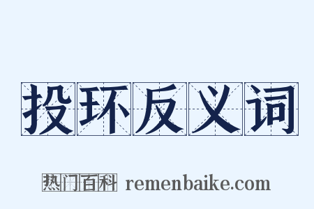 投环反义词是什么意思的图片